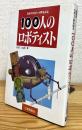 日本のロボット界を彩る 100人のロボティスト