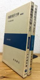 非線形格子力学 【増補版】
