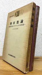 解析数論 : 超越数論とディオファンタス近似論