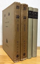 群論 【上・下】