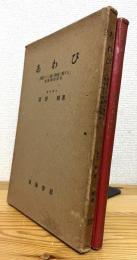あわび : 邦産アワビ属の増殖に関する生物学的研究