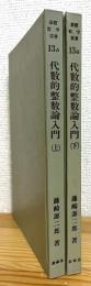 代数的整数論入門 【上・下】