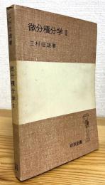 微分積分学 【2】