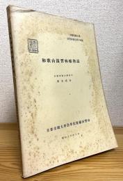 和歌山演習林植物誌