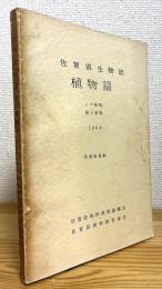 佐賀県生物誌 【植物篇】 シダ植物・種子植物 (1964)