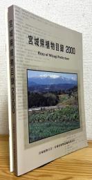 宮城県植物目録 : 2000