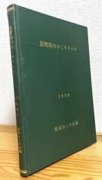 長野県のカミキリムシ