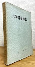 伊勢神宮植物記