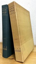 群馬県植物誌 【改訂版】 1987