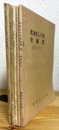 『不揃い』 松虫むしの会 【3(昭和40年)〜6(昭和43年)・8(昭和45年)】 5冊
