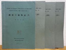 越後の植物誌 【1〜4】 4冊