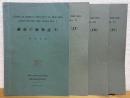 越後の植物誌 【1〜4】 4冊
