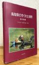 鳥取県のすぐれた自然 【動物編】