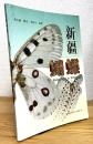 【中文】 新疆蝴蝶