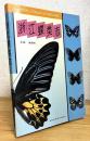 【中文】 浙江蝶类志