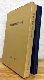 熊本県植物方言と民俗