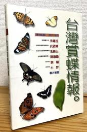 【中文】 台灣賞蝶情報。