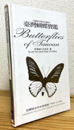 【中文】 台灣蝴蝶寶鑑