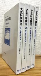 大気科学講座 【1〜4】 4冊