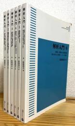 オンデマンド版 : 解析入門 【1〜6】 6冊