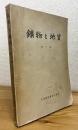 鉱物と地質 【第1巻 (第1号〜第6号)】 1冊