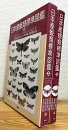 日本産蛾類標準図鑑【3】