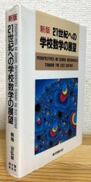 【新版】 21世紀への学校数学の展望