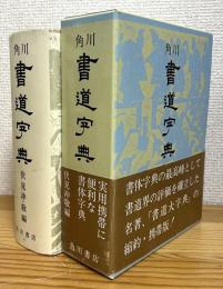 角川書道字典 【縮約・携帯版】
