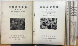 『不揃い』 植物研究集録 【第4集・第7集〜第22号】 14冊(9・10集、14・15号、19・20号は合併号)