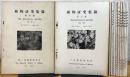 『不揃い』 植物研究集録 【第4集・第7集〜第22号】 14冊(9・10集、14・15号、19・20号は合併号)