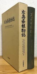 広島県植物誌