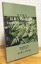 目で見る日本シダの会50年