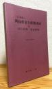 私の採集した岡山県自生植物目録 : 付帰化植物・栽培植物  平成元年(1989年)
