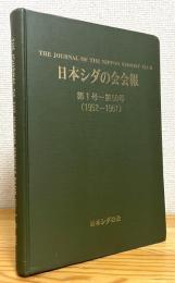 『復刻版』 日本シダの会会報 【第1号〜第50号 (1952〜1961)】