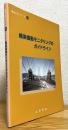 橋梁振動モニタリングのガイドライン