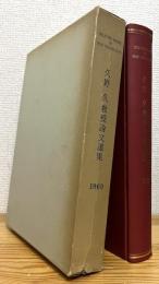 【英文】 久野久教授論文選集 : Selected Papers by Professor Hisashi Kuno
