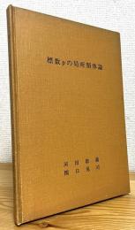 標数pの局所類体論