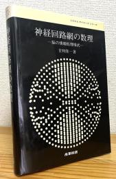 神経回路網の数理 : 脳の情報処理様式