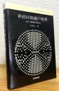 神経回路網の数理 : 脳の情報処理様式