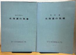 わかりやすい北海道の気象・改訂版 北海道の気候 【2冊】