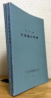 わかりやすい北海道の気象・改訂版 北海道の気候 【2冊】