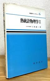 熱統計物理学 【2】