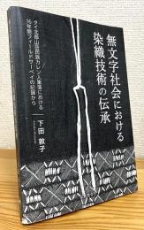 無文字社会における染織技術の伝承: タイ北部山岳民族カレン人集落における16年間フィールドサーベイの記録から