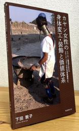 カヤン女性の身体変工・装飾と価値体系: ミャンマー最深部に於ける2013-2014年生活実態調査より