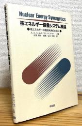 核エネルギー協働システム概論 : 核エネルギーの有効利用のために