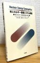 核エネルギー協働システム概論 : 核エネルギーの有効利用のために