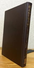 軽水炉の安全性 : 米国物理学会研究グループ報告