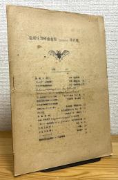 島根生物学会会報 SSK 第一号