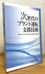 次世代のプラント運転支援技術