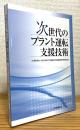 次世代のプラント運転支援技術